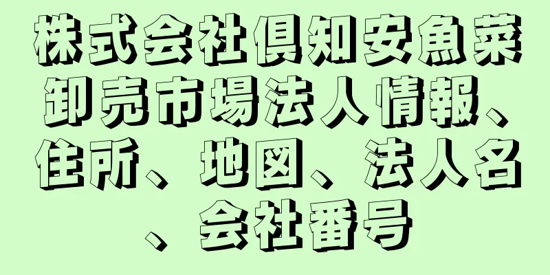 株式会社倶知安魚菜卸売市場法人情報、住所、地図、法人名、会社番号