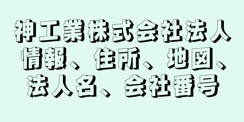 神工業株式会社法人情報、住所、地図、法人名、会社番号