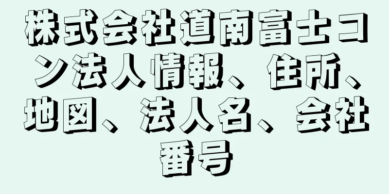 株式会社道南富士コン法人情報、住所、地図、法人名、会社番号