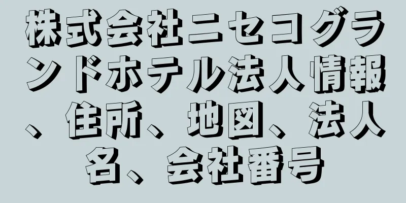 株式会社ニセコグランドホテル法人情報、住所、地図、法人名、会社番号