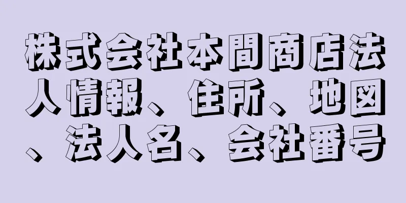 株式会社本間商店法人情報、住所、地図、法人名、会社番号