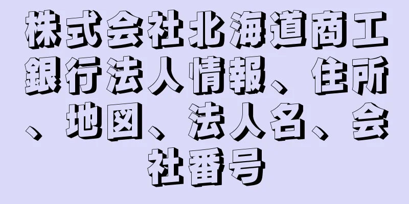 株式会社北海道商工銀行法人情報、住所、地図、法人名、会社番号