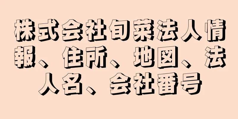 株式会社旬菜法人情報、住所、地図、法人名、会社番号