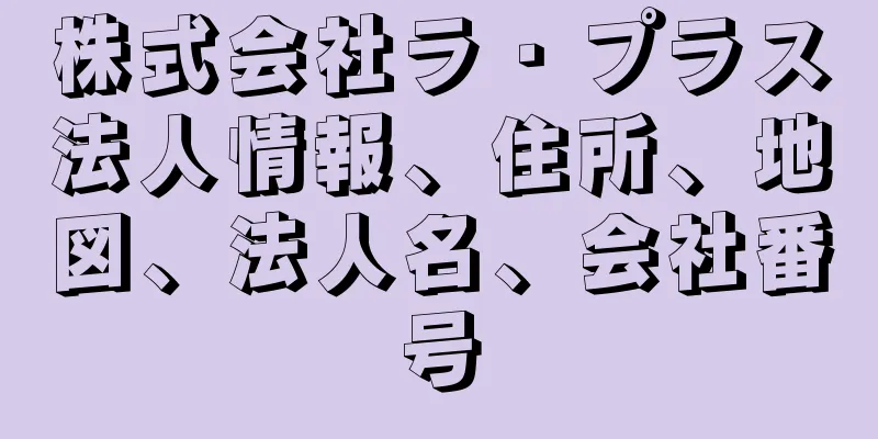 株式会社ラ・プラス法人情報、住所、地図、法人名、会社番号
