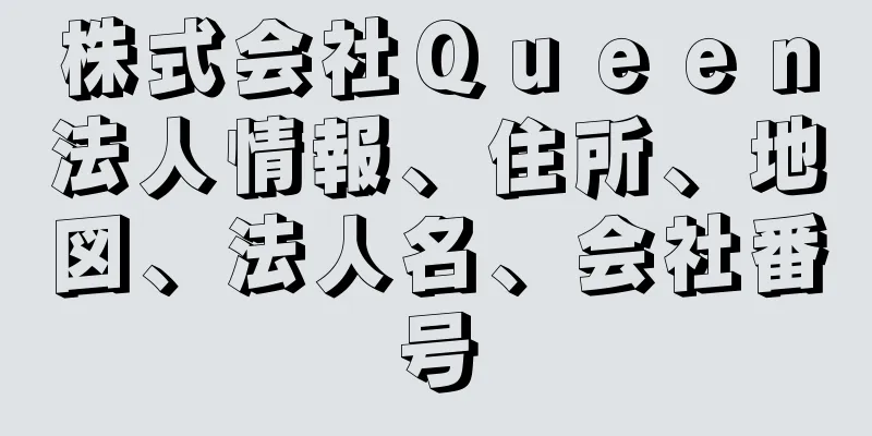 株式会社Ｑｕｅｅｎ法人情報、住所、地図、法人名、会社番号