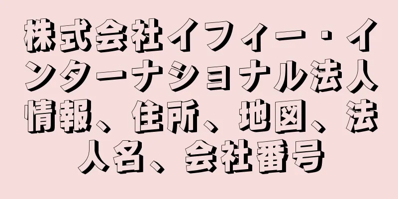 株式会社イフィー・インターナショナル法人情報、住所、地図、法人名、会社番号