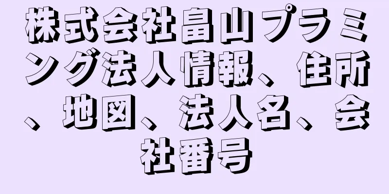 株式会社畠山プラミング法人情報、住所、地図、法人名、会社番号