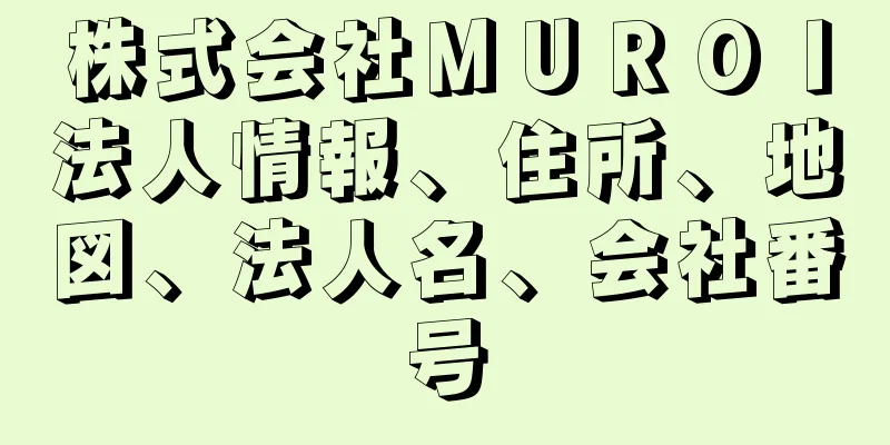 株式会社ＭＵＲＯＩ法人情報、住所、地図、法人名、会社番号