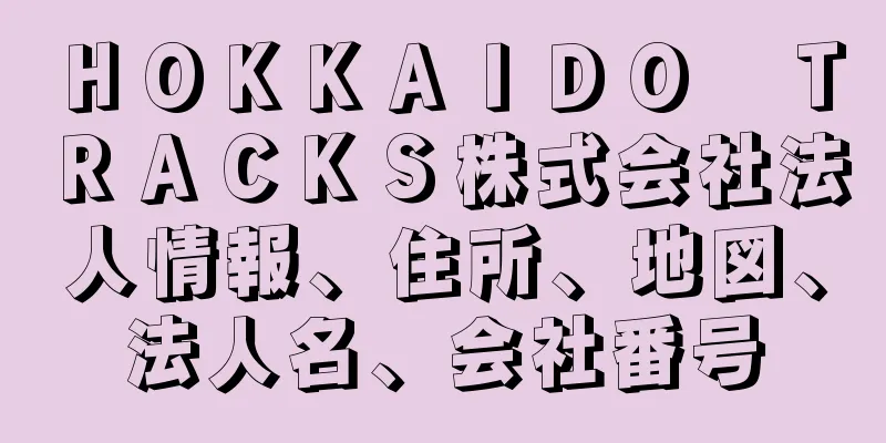 ＨＯＫＫＡＩＤＯ　ＴＲＡＣＫＳ株式会社法人情報、住所、地図、法人名、会社番号