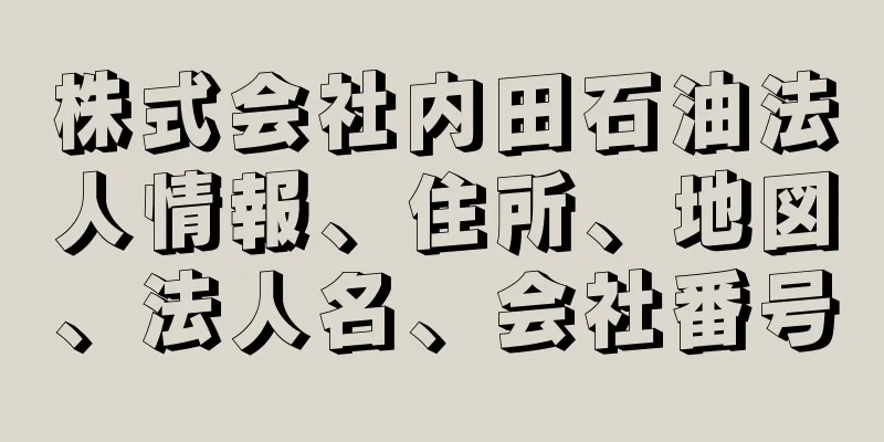 株式会社内田石油法人情報、住所、地図、法人名、会社番号