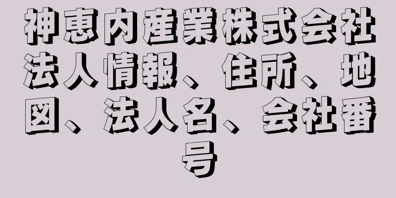 神恵内産業株式会社法人情報、住所、地図、法人名、会社番号