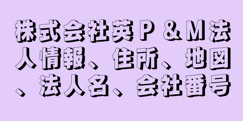 株式会社英Ｐ＆Ｍ法人情報、住所、地図、法人名、会社番号