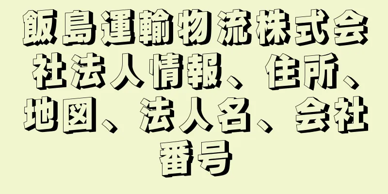 飯島運輸物流株式会社法人情報、住所、地図、法人名、会社番号