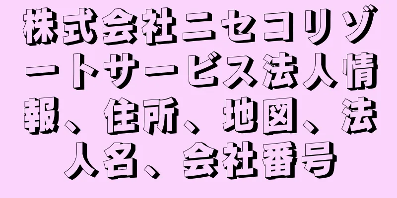 株式会社ニセコリゾートサービス法人情報、住所、地図、法人名、会社番号