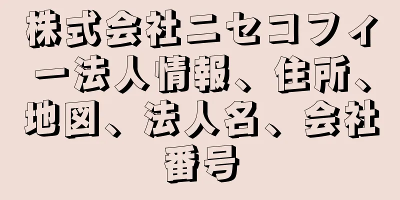 株式会社ニセコフィー法人情報、住所、地図、法人名、会社番号