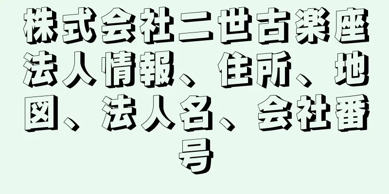 株式会社二世古楽座法人情報、住所、地図、法人名、会社番号