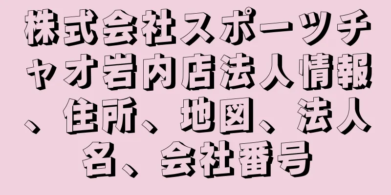 株式会社スポーツチャオ岩内店法人情報、住所、地図、法人名、会社番号