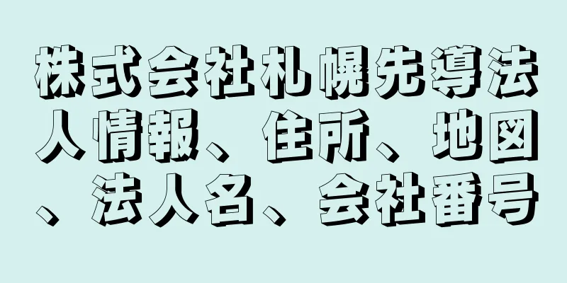 株式会社札幌先導法人情報、住所、地図、法人名、会社番号