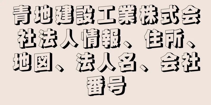 青地建設工業株式会社法人情報、住所、地図、法人名、会社番号