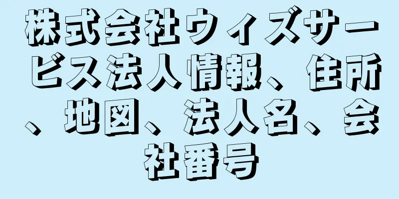 株式会社ウィズサービス法人情報、住所、地図、法人名、会社番号