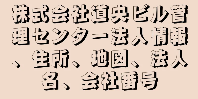 株式会社道央ビル管理センター法人情報、住所、地図、法人名、会社番号