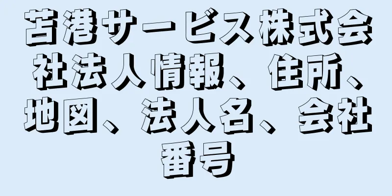 苫港サービス株式会社法人情報、住所、地図、法人名、会社番号