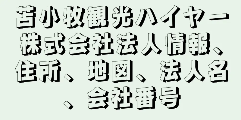 苫小牧観光ハイヤー株式会社法人情報、住所、地図、法人名、会社番号