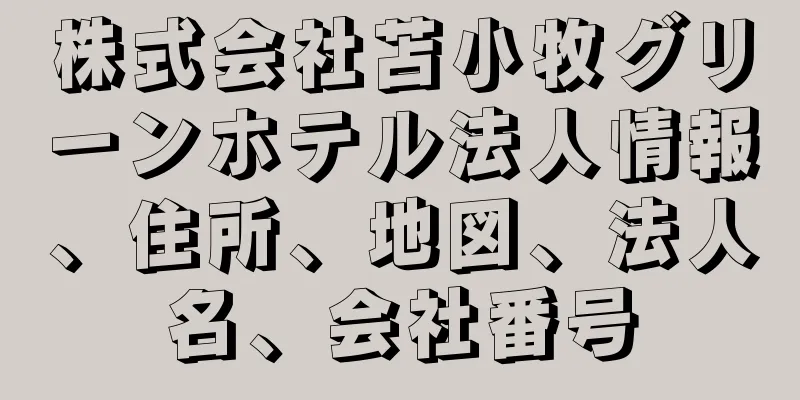 株式会社苫小牧グリーンホテル法人情報、住所、地図、法人名、会社番号