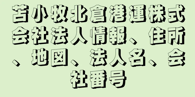 苫小牧北倉港運株式会社法人情報、住所、地図、法人名、会社番号