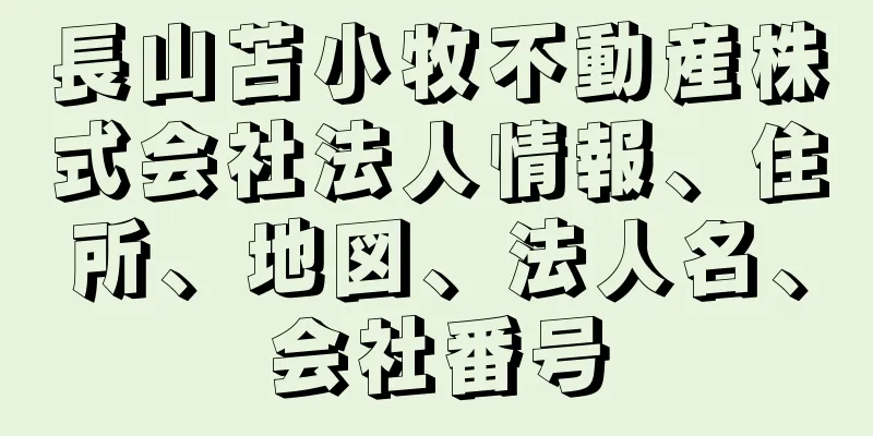 長山苫小牧不動産株式会社法人情報、住所、地図、法人名、会社番号