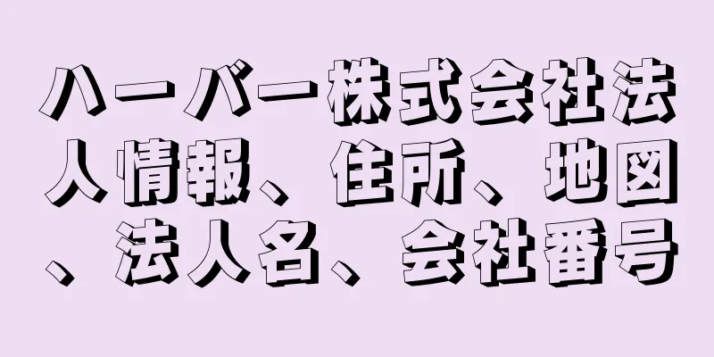 ハーバー株式会社法人情報、住所、地図、法人名、会社番号