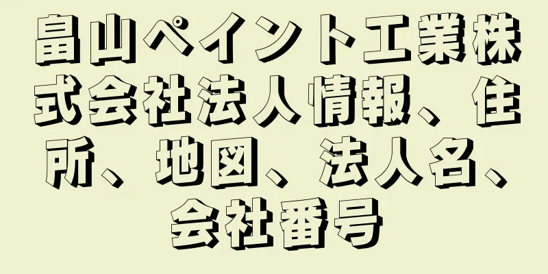 畠山ペイント工業株式会社法人情報、住所、地図、法人名、会社番号
