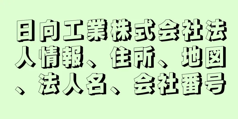 日向工業株式会社法人情報、住所、地図、法人名、会社番号