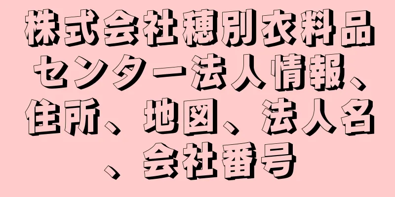 株式会社穂別衣料品センター法人情報、住所、地図、法人名、会社番号