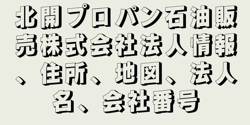 北開プロパン石油販売株式会社法人情報、住所、地図、法人名、会社番号