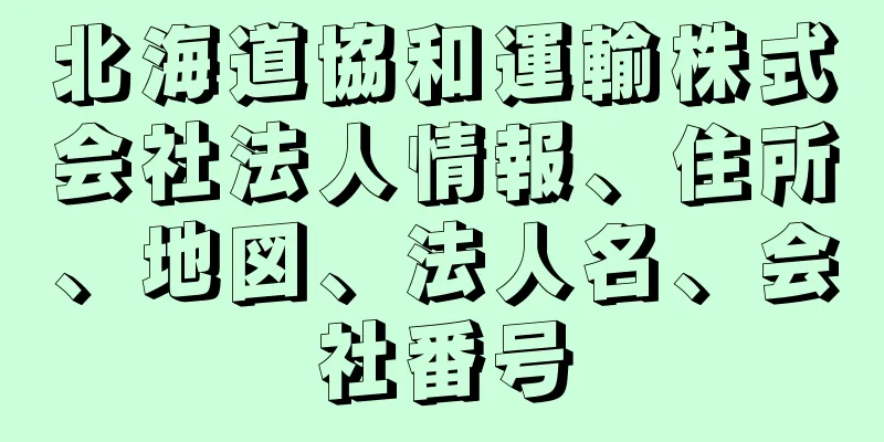 北海道協和運輸株式会社法人情報、住所、地図、法人名、会社番号