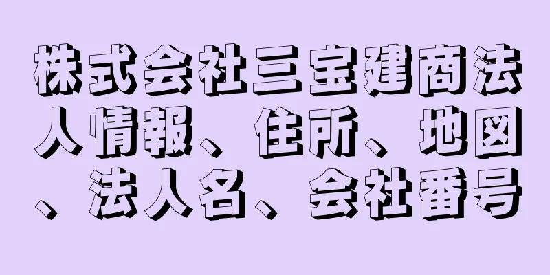 株式会社三宝建商法人情報、住所、地図、法人名、会社番号