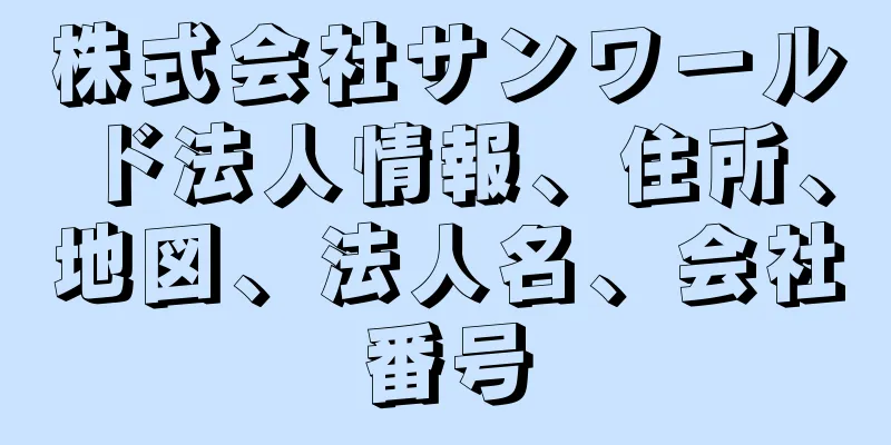 株式会社サンワールド法人情報、住所、地図、法人名、会社番号