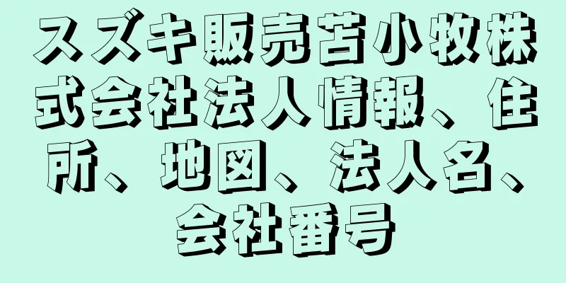 スズキ販売苫小牧株式会社法人情報、住所、地図、法人名、会社番号