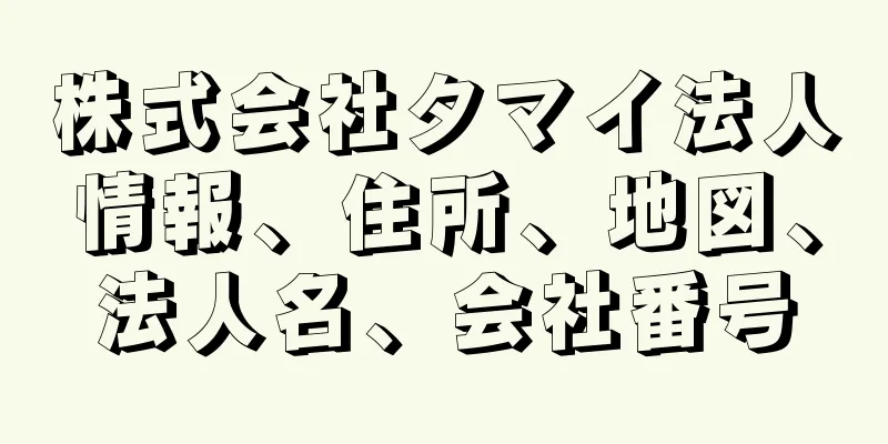 株式会社タマイ法人情報、住所、地図、法人名、会社番号