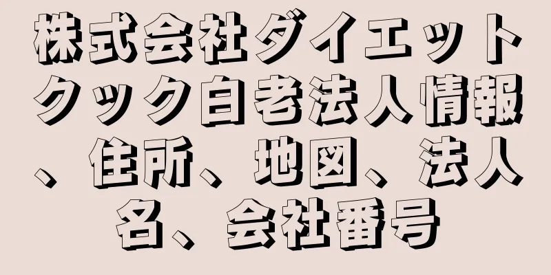 株式会社ダイエットクック白老法人情報、住所、地図、法人名、会社番号