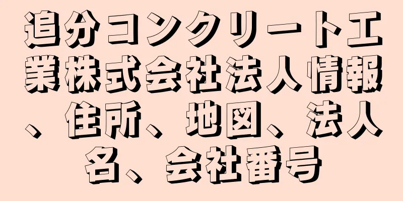 追分コンクリート工業株式会社法人情報、住所、地図、法人名、会社番号