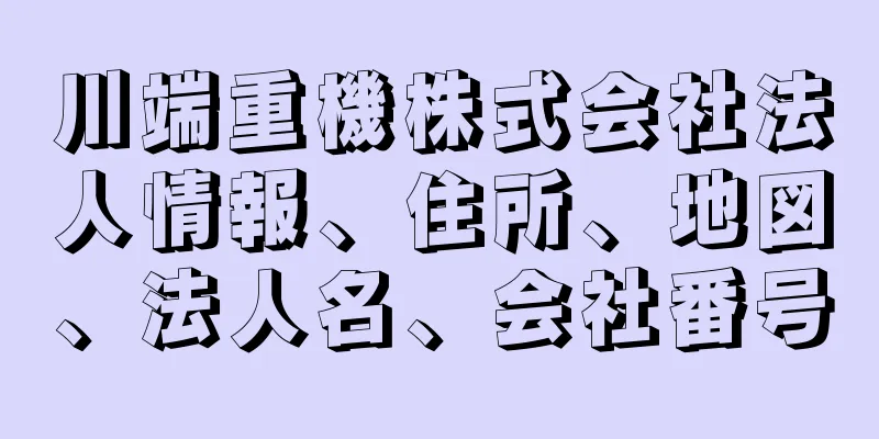 川端重機株式会社法人情報、住所、地図、法人名、会社番号