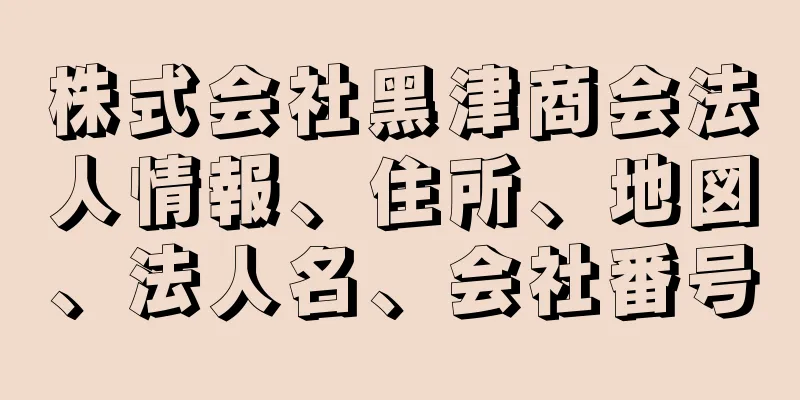 株式会社黑津商会法人情報、住所、地図、法人名、会社番号