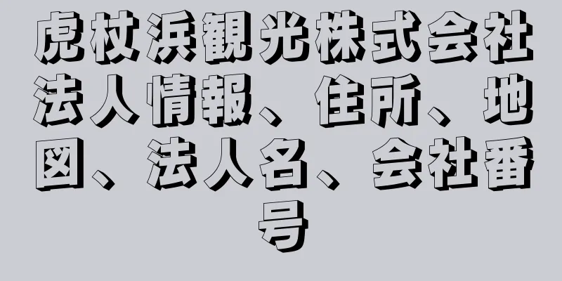 虎杖浜観光株式会社法人情報、住所、地図、法人名、会社番号