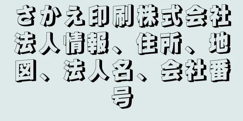 さかえ印刷株式会社法人情報、住所、地図、法人名、会社番号