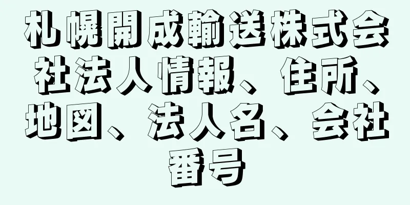 札幌開成輸送株式会社法人情報、住所、地図、法人名、会社番号