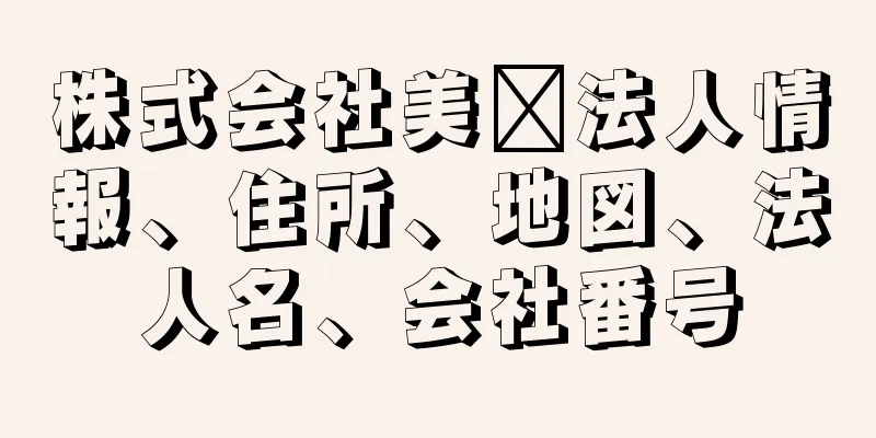 株式会社美﨑法人情報、住所、地図、法人名、会社番号