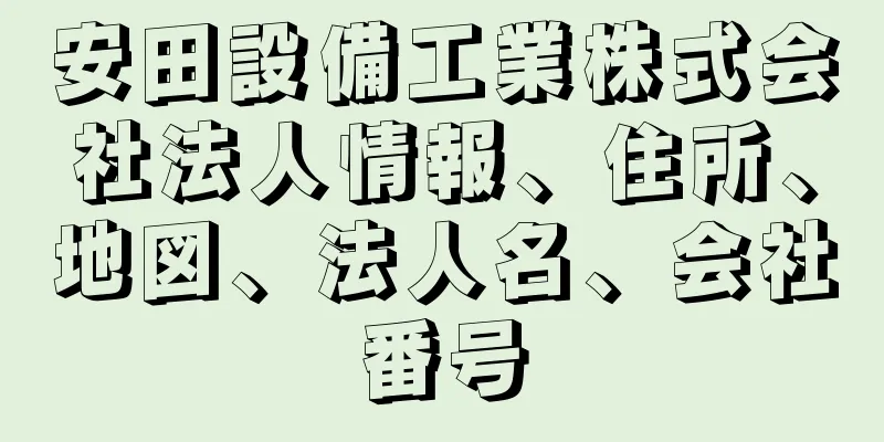 安田設備工業株式会社法人情報、住所、地図、法人名、会社番号