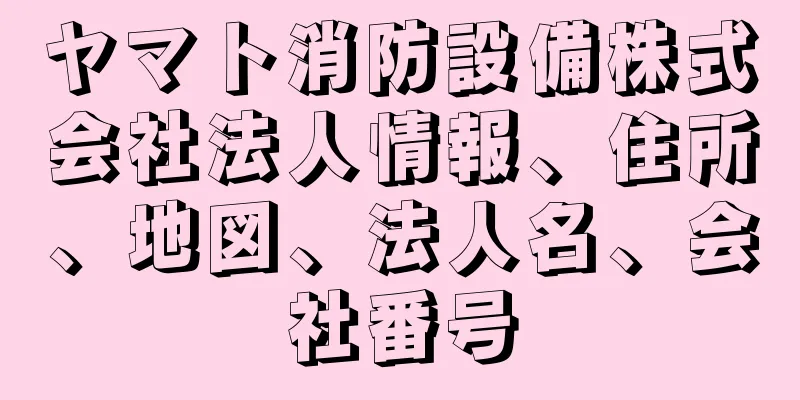 ヤマト消防設備株式会社法人情報、住所、地図、法人名、会社番号